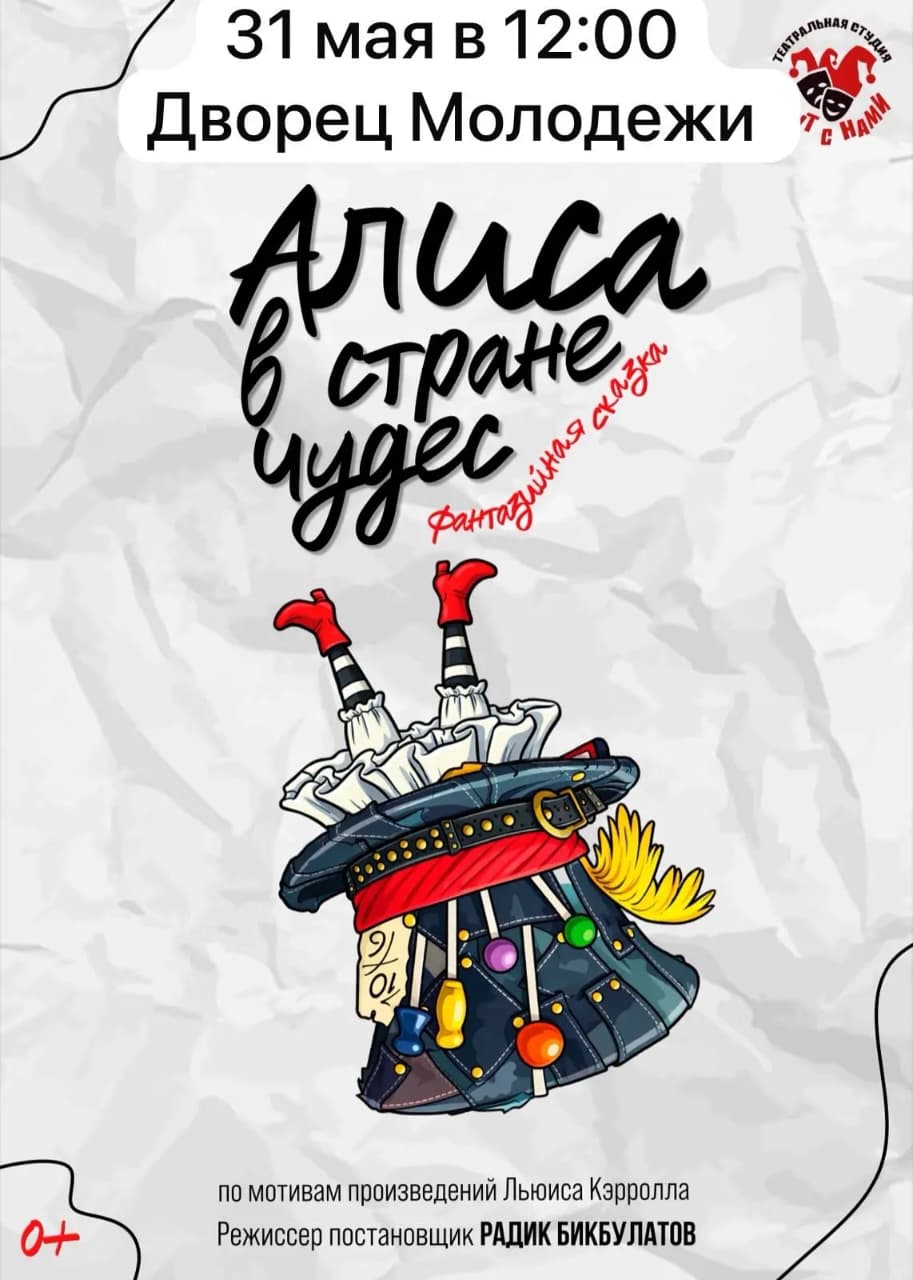 Музыкальное шоу «Алиса в Стране чудес»