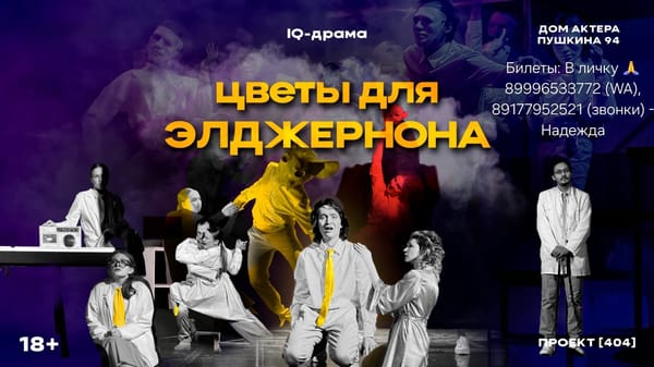 Цветы для Элджернона