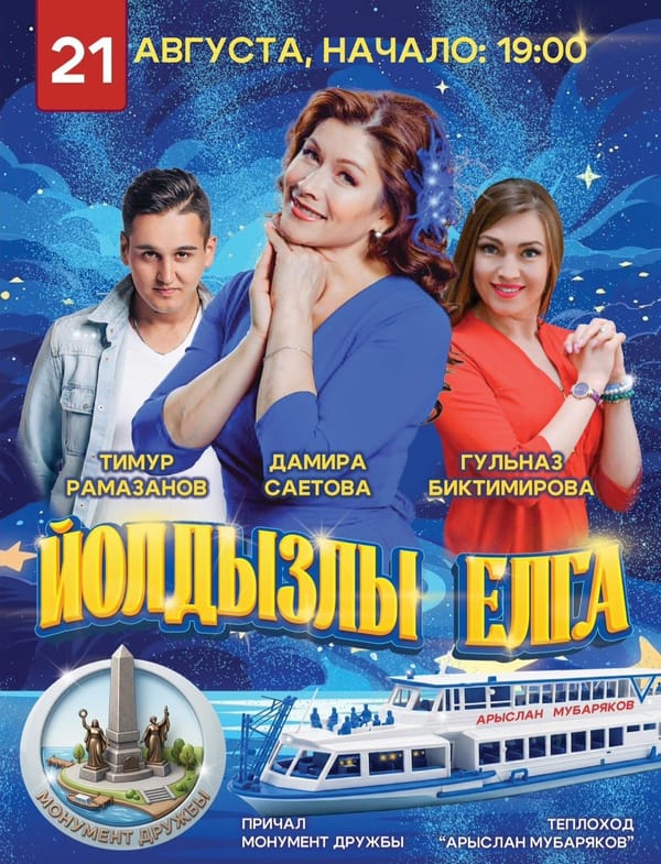 Звёздный вечер на воде "Йолдызлы Елга"